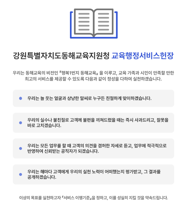 강원특별자치도동해교육지원청 교육행정서비스헌장