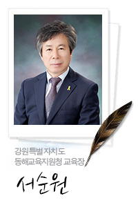 강원도동해교육지원청 교육장 서순원