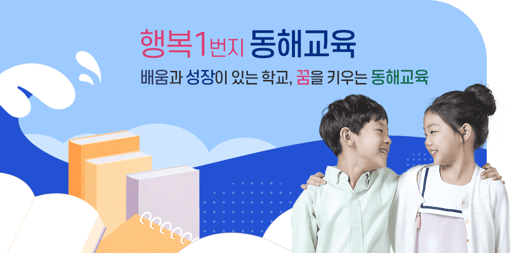 행복1번지 동해교육 배움과 성장이 있는 학교,꿈을 키우는 동해교육