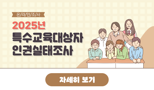 2025 특수교육대상자 인권실태조사 