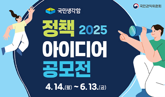 2025년 국민생각함 정책 아이디어 공모전 안내