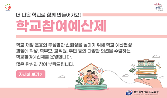 학교참여예산제 안내