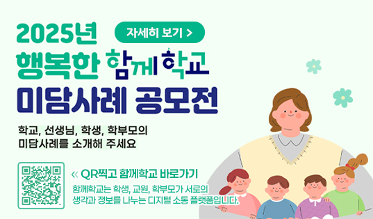 행복한 「함께학교」 미담사례 공모전 개최 안내
