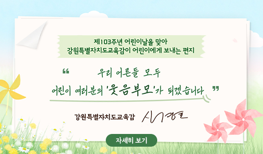 어린이날 기념 교육감 축하 편지
