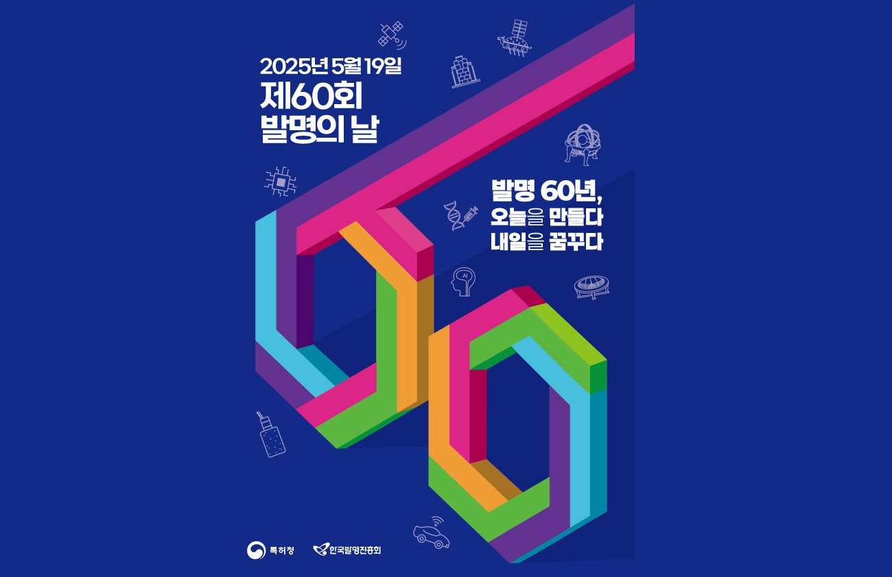 제60회 발명의 날