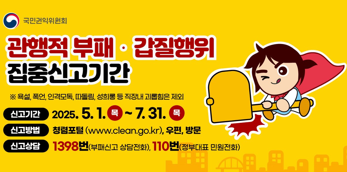 부패 갑질행위 집중신고기간